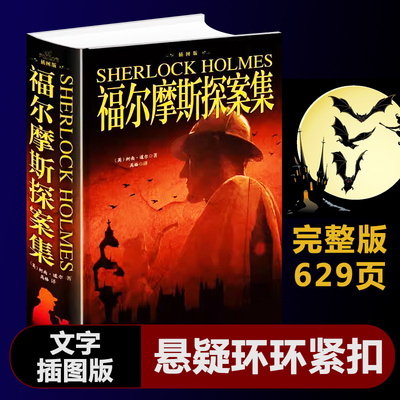正版福尔摩斯探案全集原版原著完整版629页小学生版大侦探福尔摩斯全套插图版侦探悬疑小说英柯南道尔著儿童课外阅读新疆包邮书籍