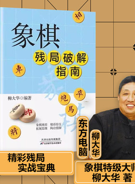 正版象棋残局破解指南 柳大华 著残局绝杀中国象棋入门提高技巧秘诀象棋谱实用残局杀着大全棋谱战术布局象棋残局书籍新疆包邮书籍