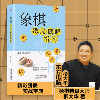 正版象棋残局破解指南 柳大华 著残局绝杀中国象棋入门提高技巧秘诀象棋谱实用残局杀着大全棋谱战术布局象棋残局书籍新疆包邮书籍