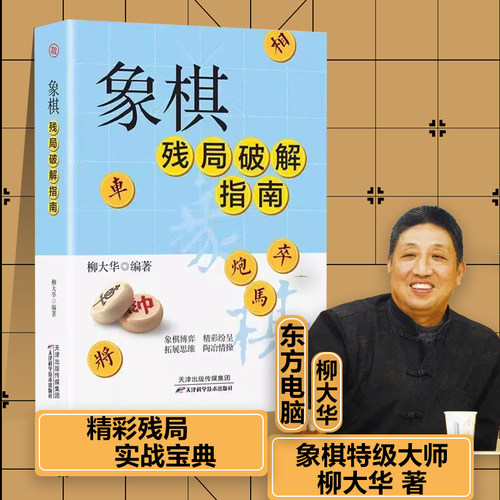 正版象棋残局破解指南 柳大华 著残局绝杀中国象棋入门提高技巧秘诀象棋谱实用残局杀着大全棋谱战术布局象棋残局书籍新疆包邮书籍