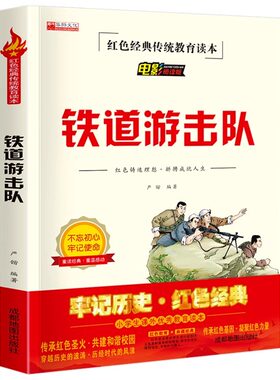 铁道游击队书 正版六年级必读课外书三四五年级小学生阅读物推荐书目红色革命爱国主义抗日英雄的故事红色经典新疆包邮书籍