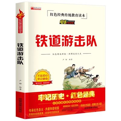 铁道游击队书 正版六年级必读课外书三四五年级小学生阅读物老师推荐书目红色革命爱国主义抗日英雄的故事红色经典新疆包邮书籍