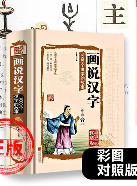 正版画说汉字1000个汉字的故事精装图解详析汉字学习书文字研究的参考书全彩珍藏中小学生课外阅读书籍小学版象形文字演变新疆包邮