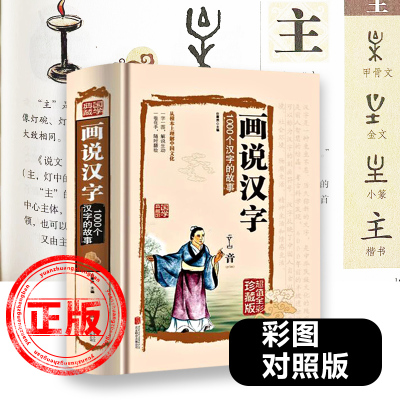 正版画说汉字1000个汉字的故事精装图解详析汉字学习书文字研究的参考书全彩珍藏中小学生课外阅读书籍小学版象形文字演变新疆包邮