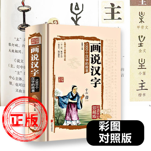 正版画说汉字1000个汉字的故事精装图解详析汉字学习书文字研究的参考书全彩珍藏中小学生课外阅读书籍小学版象形文字演变新疆包邮