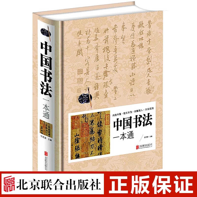 中国书法一本通 任思源编书法篆书楷书草书基础理论常识鉴赏简史极简书法史167个练习方法技法源流十讲教程教材培训字帖大全书籍 书籍/杂志/报纸 书法/篆刻/字帖书籍 原图主图