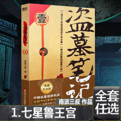 盗墓笔记1七星鲁王宫 盗墓笔记全套原著正版南派三叔十年藏海花吴邪私家笔记重启极海听雷花夜前行沙海云顶天宫阴山古楼秦岭神树