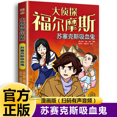 苏赛克斯吸血鬼 大侦探福尔摩斯探案全集正版小学生版破案悬疑小说漫画版儿童推理故事书青少年版小学生三四五六年级课外阅读书籍