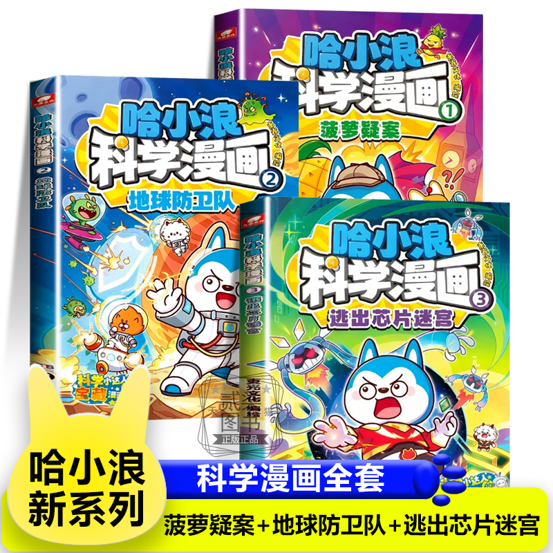 【菠萝疑案+地球防卫队+逃出芯片迷宫】哈小浪科学漫画全3册上学记 6-12岁儿童正版三四五六年级小学生课外书籍奇遇记恐龙岛大冒险