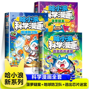 【菠萝疑案+地球防卫队+逃出芯片迷宫】哈小浪科学漫画全3册上学记 6-12岁儿童正版三四五六年级小学生课外书籍奇遇记恐龙岛大冒险
