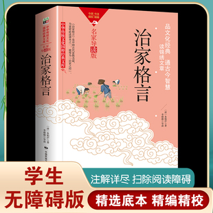 治家格言正版朱子治家格言朱子家训朱柏庐著修身齐家为宗旨做人处世方法之大成教子要有义方勤俭持家启蒙教材中国古代教育书籍