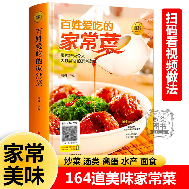百姓爱吃的家常菜 164道美味菜肴烹饪书籍新手零基础入门菜谱书汤类肉类水产蔬菜面食烧菜做菜书