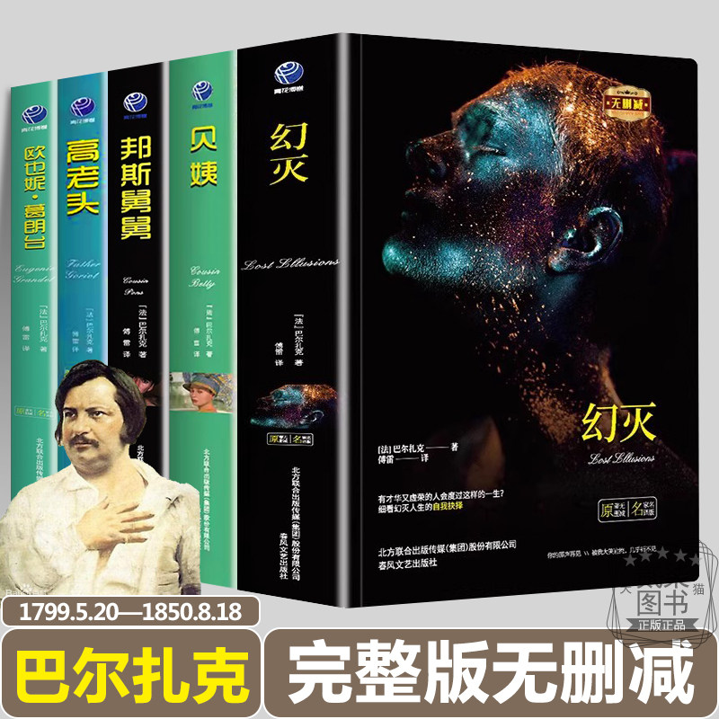 巴尔扎克代表作5册 幻灭 贝姨 邦斯舅舅 高老头 欧也妮葛朗台 完整版正版无删减精装世界经典文学名著小说书籍名师翻译