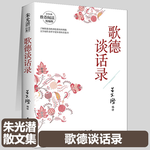 朱光潜谈美 诗论 谈美书简 谈文学 歌德谈话录朱光潜全集西方美学史朱光潜美学书籍 谈修养 朱光潜作品集全套6册