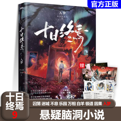 十日终焉9入梦 8因果7极道正版番茄小说杀虫队队员 著侦探推理脑洞悬疑小说 1囚笼 2迷城 3不息 4乐园 5万相  6白羊