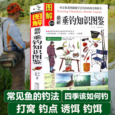 图解垂钓知识图鉴新手钓鱼打窝诱饵钓饵遛鱼抄鱼方法常见鱼种钓法装备及技巧百科全书攻略新手学鱼饵饲料配制调配入门教程书籍