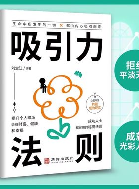 吸引力法则正版正向能量的心灵指南提升个人磁场收获财富健康和幸福成功人士都在用的秘密法则自我实现励志畅销书籍排行榜新疆包邮