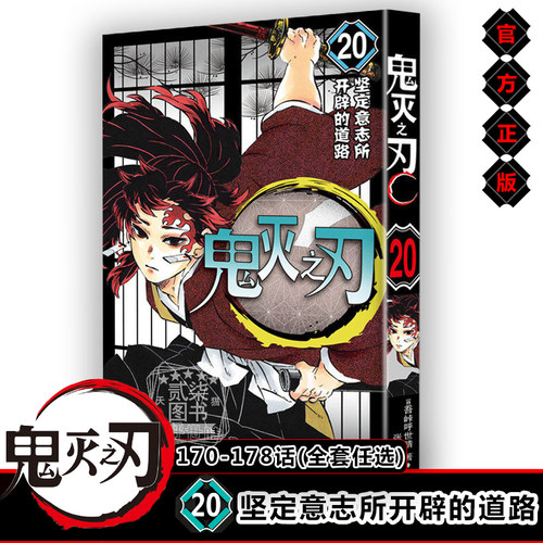 鬼灭之刃20坚定意志所开辟的道路170~178话 正版漫画书全套任选日番studio日本漫画家吾峠呼世晴幻想连载人气日系畅销动漫小说书籍