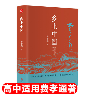 乡土中国高中必读费孝通著精装人教无删减高中版原著官方正版高一必读名著七八九年级书籍阅读经典文学课外书