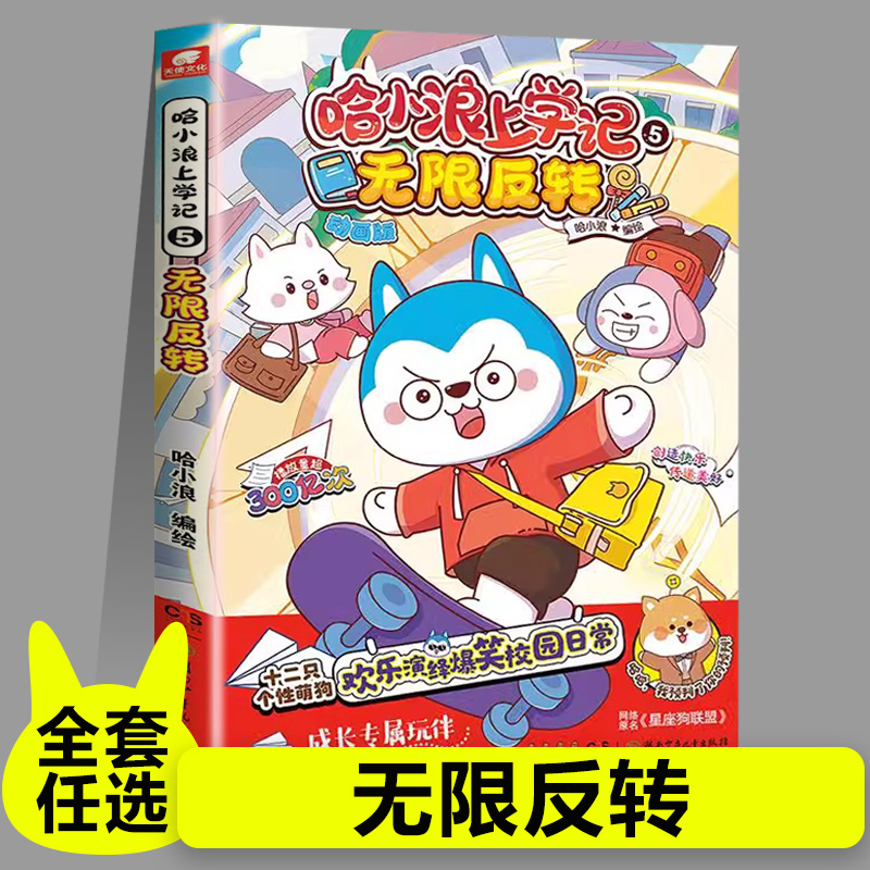 哈小浪上学记5无限反转星座狗联盟漫画小学生三四五六年级课外阅读小学生漫画书开心锤锤全能人气王课外书爆笑校园