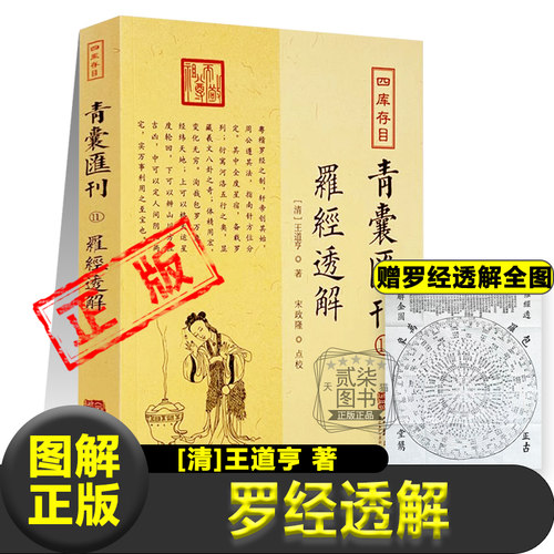 罗经透解正版全书图解 清 王道亨 著 风水罗盘全解王氏罗经 金盘 银盘 内盘 外盘 天 地 人三盘 三十六层详解