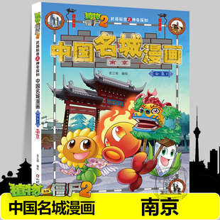 【南京】中国名城漫画植物大战僵尸2漫画书全套16册武器秘密之神奇探知中国名城漫画中国地理百科全书植物大战僵尸漫画书