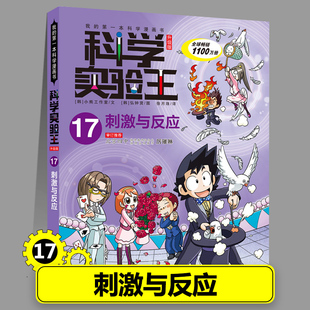17刺激与反应 物理化学生物地理启蒙书小学生十万个为什么趣味自然科学三四五六年级小学生课外书籍 科学实验王漫画书正版