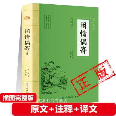 正版闲情偶寄原著李渔著中国国学经典古诗词中国古典文学名著书籍词曲部演习部声容部居室部器玩部饮馔部种植部颐养部八部完整版