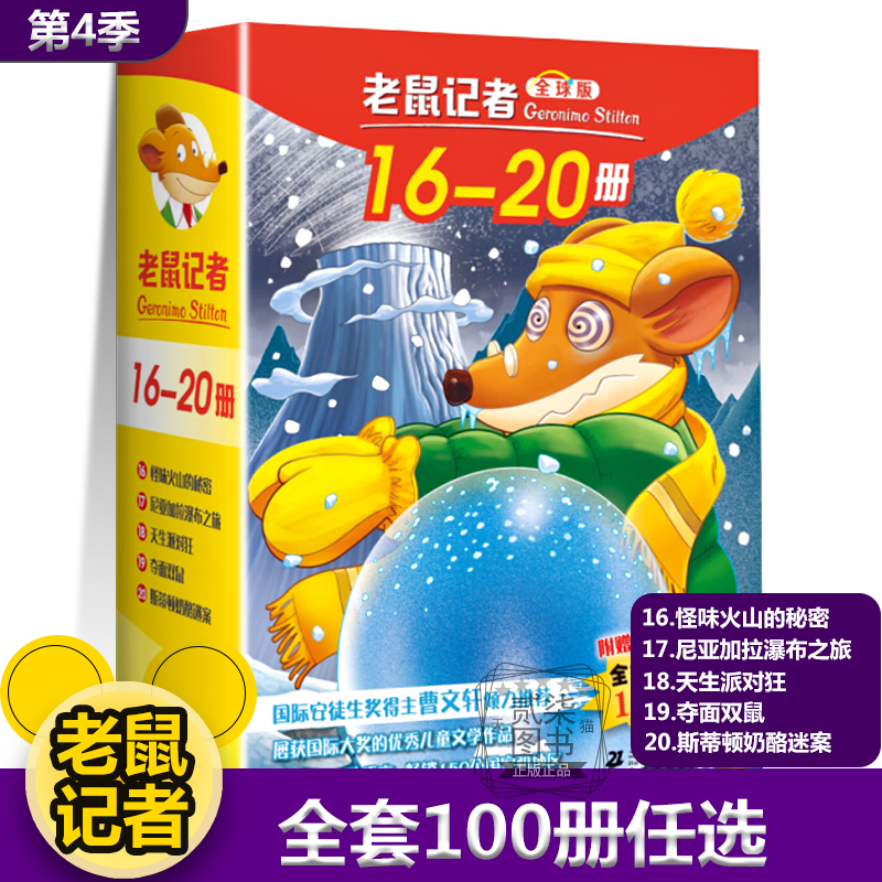 老鼠记者16-20册全套80册全球版中文版新译本第一季至第十六季小学生3-6年级课外读物6-14岁阅读漫画书校园冒险小说杰罗尼摩