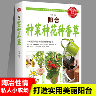 阳台种菜种花种香草园林树木学花艺花卉养殖蔬菜书籍蔬菜种植技术家庭养花草树木图鉴盆栽大全家庭养花和阳台种菜室内绿植完整手册