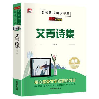 艾青诗选集原著正版旁白批注必读中小学生课外阅读书籍四五六七八九年级青少年儿童文学教育读物全集完整版老师推荐