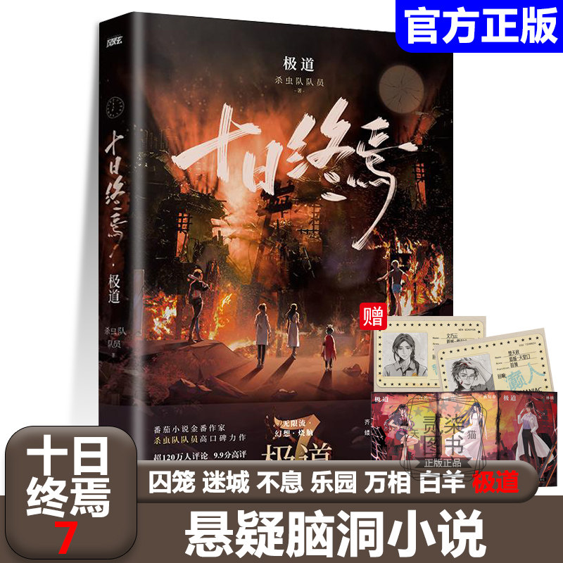 十日终焉7极道正版番茄小说杀虫队队员 著侦探推理脑洞悬疑小说 1囚笼 2迷城 3不息 4乐园 5万相  6白羊
