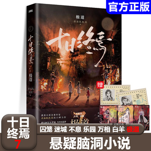 十日终焉7极道正版番茄小说杀虫队队员 著侦探推理脑洞悬疑小说 1囚笼 2迷城 3不息 4乐园 5万相  6白羊