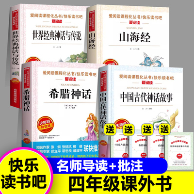 快乐读书吧中国古代神话故事四年级阅读课外书必读正版上册书目 世界经典与传说 希腊神话 山海经 小学生人教版全套4册
