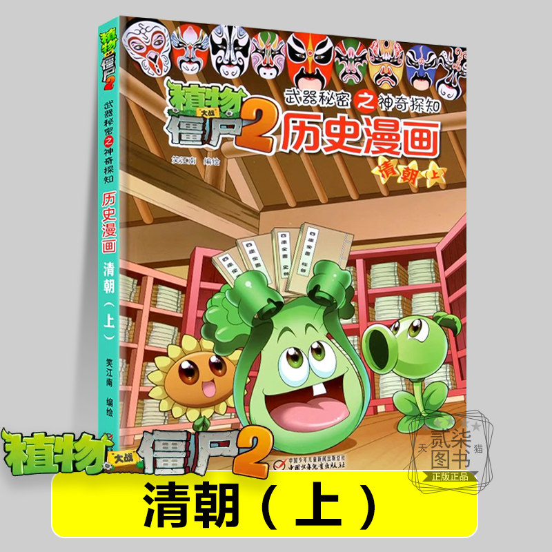 19清朝上 植物大战僵尸历史漫画 植物大战僵漫画书 植物大战僵尸2历史漫画武器秘密之神秘探险儿童小学生历史漫画书