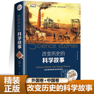【改变历史的科学故事】外国卷+中国卷天文地理科普知识战争事件重大发明与发现大全集科学家百科全书初高中生课外读物书籍