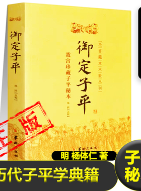 御定子平正版故宫藏本术数丛刊子平秘术命理秘本康熙御定中国传统文化凤水易学子平八字推命术书籍新疆包邮书籍