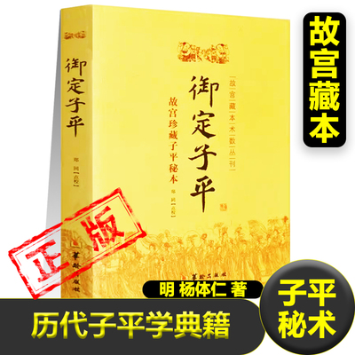 御定子平正版故宫藏本术数丛刊子平秘术命理秘本康熙御定中国传统文化凤水易学子平八字推命术书籍新疆包邮书籍