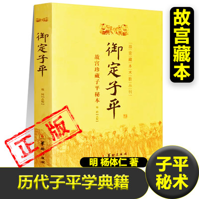 御定子平正版故宫藏本术数丛刊子平秘术命理秘本康熙御定中国传统文化凤水易学子平八字推命术书籍