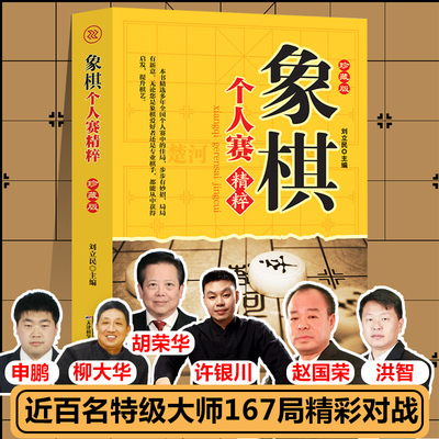 象棋个人赛精粹棋谱许银川吕钦胡荣华赵国荣李来群柳大华孙永征万春林王嘉良张强万春林等特级大师残局儿童小学生入门书籍新疆包邮