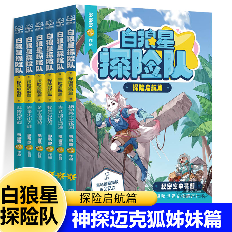 白狼星探险队探险启航篇全套6册 人文冒险故事书神探迈克狐姊妹姐妹篇小学生三四五六年级课外阅读物少儿科学探险漫画书多多罗新书