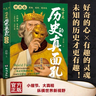 内在规律世界通史书籍 世界历史百科全书世界简史世界史人类社会演进历程把握世界历史发展 这才是历史 真面孔世界卷