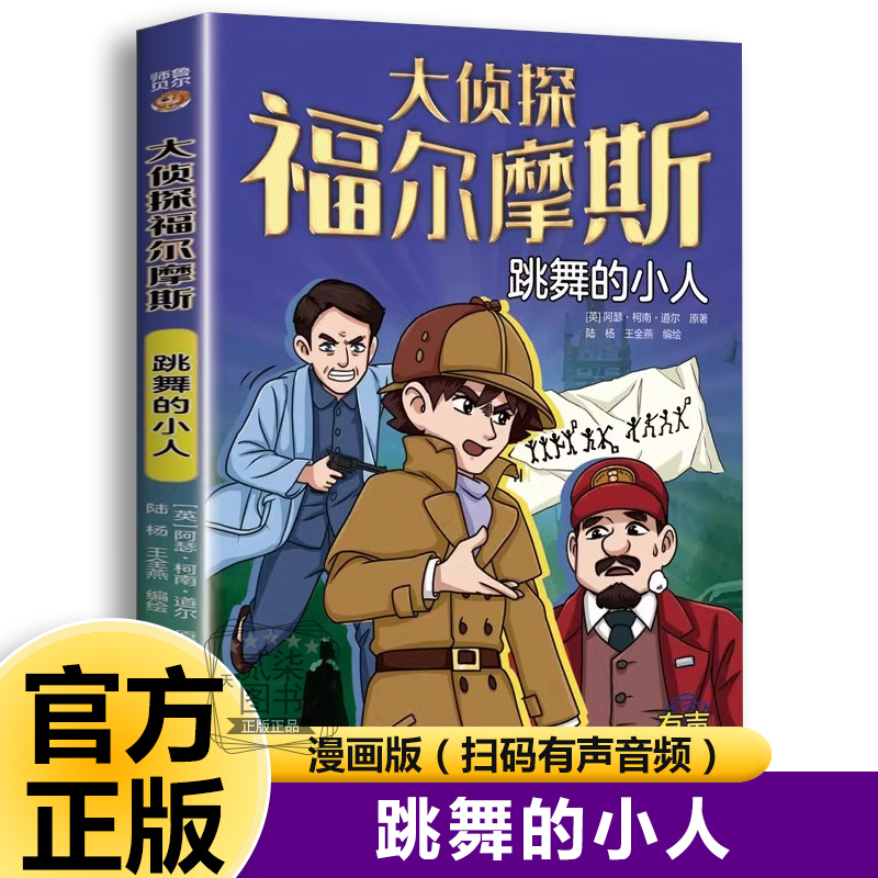 跳舞的小人 大侦探福尔摩斯探案全集正版小学生版破案悬疑小说漫画版儿童侦探推理故事书青少年中小学生三四五六年级课外阅读书籍