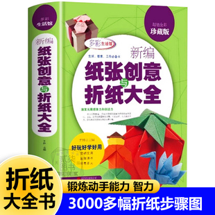 纸张创意与折纸大全3000多幅折纸技法步骤图折纸教程书一学就会新手入门纸飞机创意书籍