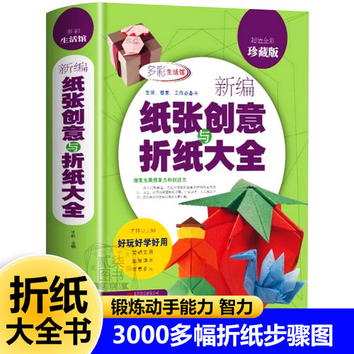 纸张创意与折纸大全3000多幅折纸技法步骤图折纸教程书一学就会新手入门纸飞机创意书籍
