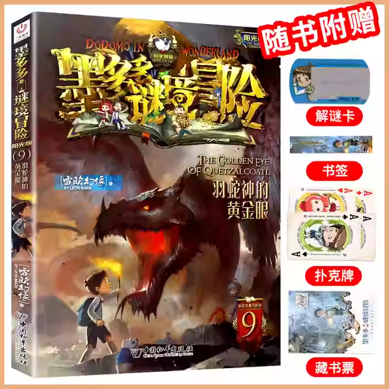 9羽蛇神的黄金眼墨多多谜境冒险系列全套30册正版原版阳光版末日浮空城小说全集探险书籍雷欧幻像著儿童探险不可思议的事件薄