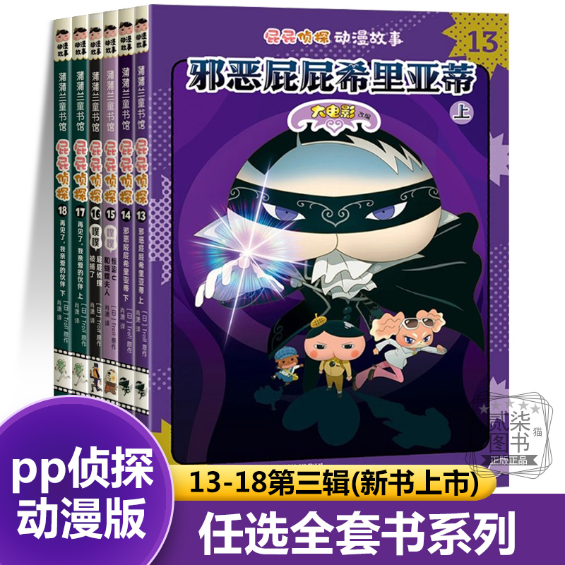 屁屁侦探动漫版13-18第三辑全套书正版桥梁版第一辑第二辑动漫故事儿童漫画书小学生绘本爆笑日本人气故事书幼儿园绘本大班书籍