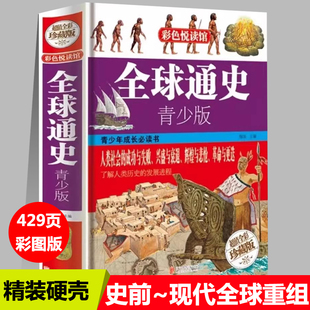 全球通史时期时期人类早期社会古典文明封建时代全球一体化现代全球重组时期初中高中历史课外书籍图文版书籍