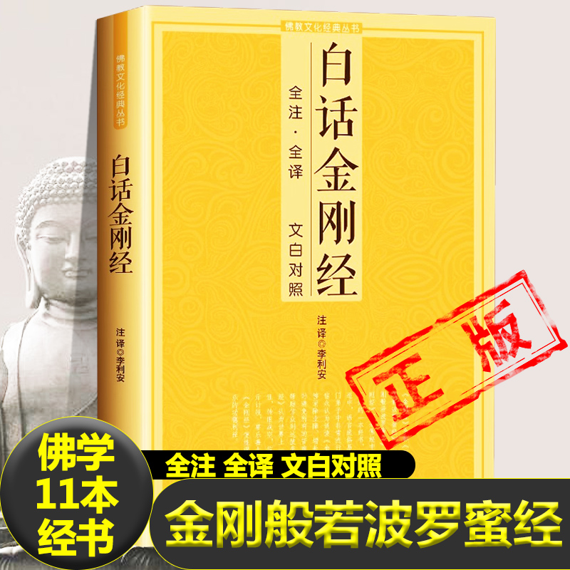白话金刚经正版全注全译原版原文无删减完整版文白对照金刚般若波罗密经能断多经全注全译文白对照注释译文佛学玄奘译本书籍