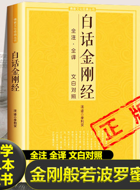 白话金刚经正版全注全译原版原文无删减完整版文白对照金刚般若波罗密经能断多经全注全译文白对照注释译文佛学玄奘译本书籍